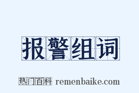 报警组词是什么意思的图片